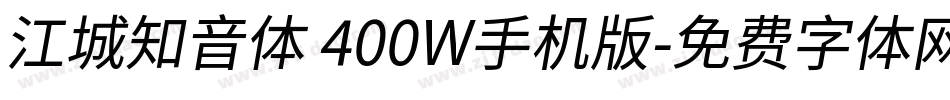 江城知音体 400W手机版字体转换